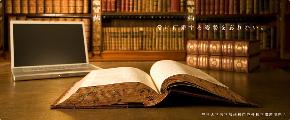 島根大学医学部歯科口腔外科学講座同門会オフィシャルサイト
